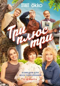Три плюс три бесплатно